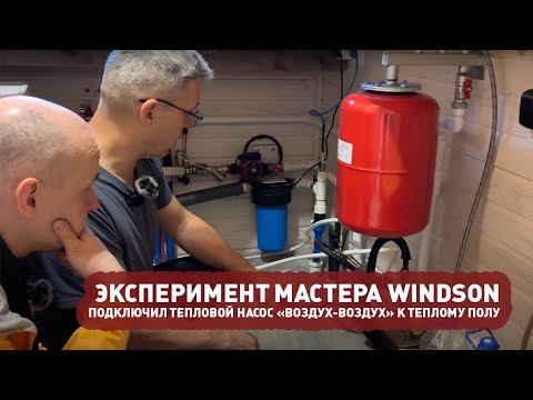 Видео: Тепловой насос «воздух-воздух» с водяным обогревом пола