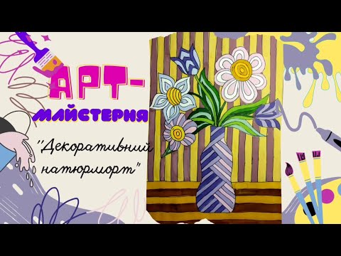 Видео: @art.maisternya  М.К. Декоративний натюрморт ''Смугастий малюнок''. Натюрморт з квітами. Гуаш.