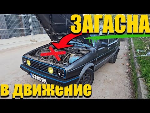 Видео: ОСТАВИ МЕ НА ПЪТЯ - VW Golf 2 Ремонт на Карбуратор 🔥