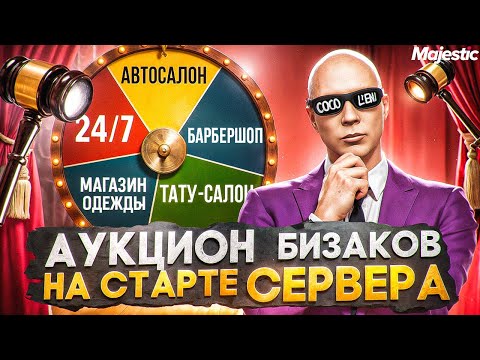 Видео: АУКЦИОН БИЗАКОВ на СТАРТЕ НОВОГО СЕРВЕРА PHOENIX на MAJESTIC RP / GTA 5 RP