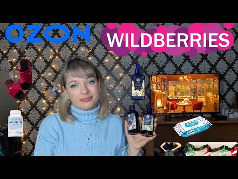 Видео: 🔥КРУТЫЕ ПОКУПКИ-НАХОДКИ НА WILDBERRIES и OZON 🔥одежда, обувь, вкусняшки, бьюти, Ивроше на озоне?