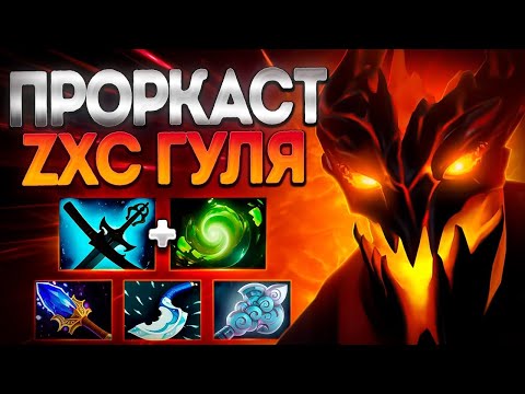 Видео: ПРОКАСТ ZXC ГУЛЯ! СФ ЛУЧШИЙ МИДЕР 7.39?🔥SHADOW FIEND DOTA 2