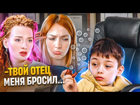 Видео: СЫН 8 ЛЕТ - ГЕШТАЛЬТ ТЕРАПЕВТ | Шоу Супермама