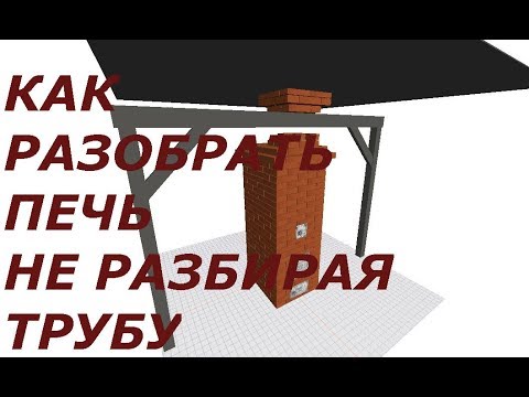 Видео: разборка печи