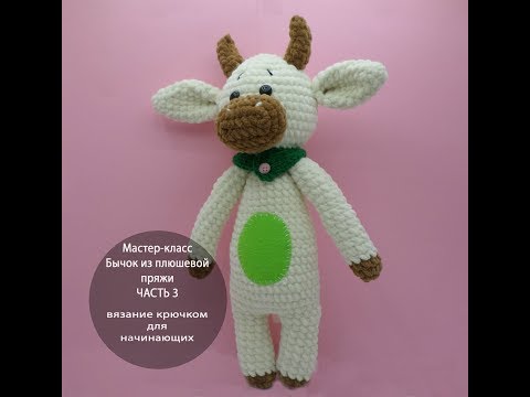 Видео: Как связать игрушку крючком. Бычок из плюшевой пряжи. ЧАСТЬ 3