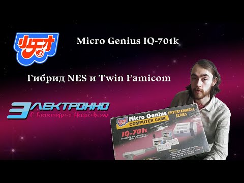 Видео: Электронно с Александром Нейрбовым - Micro Genius IQ-701( Гибрид NES и Twin Famicom )