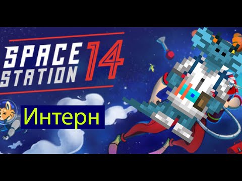 Видео: Гайд на Интерна Space Station 14  #3