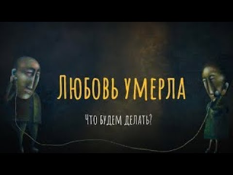 Видео: Любовь умерла. Что будем делать?