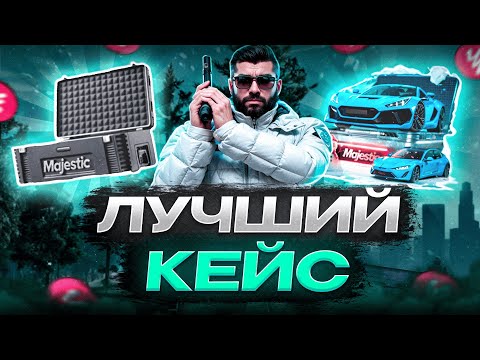 Видео: ЗИМНИЕ КЕЙСЫ MAJESTIC RP