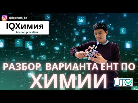 Видео: Разбор нового формата ЕНТ по химии (3-вариант)  | ЕНТ 2024 | Химия