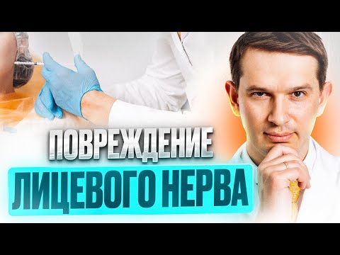 Видео: Повреждение лицевого нерва