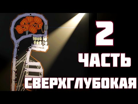 Видео: НА ДНЕ БЕЗДНЫ ! в | Пипл Плейграунд | 1.23.9 ЧАСТЬ 2