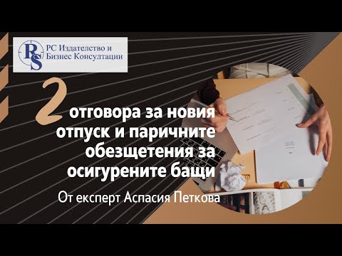 Видео: 2 отговора за новия отпуск и паричните обезщетения за осигурените бащи