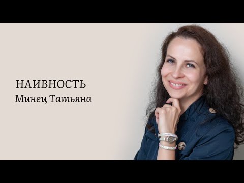 Видео: Наивность. Минец Татьяна Владимировна, опытный психолог. Минск