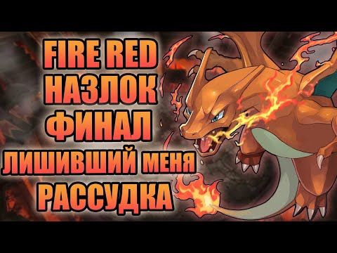 Видео: Триумфальная победа или сокрушительный провал ? ФИНАЛ назлока в Pokemon Fire Red #3