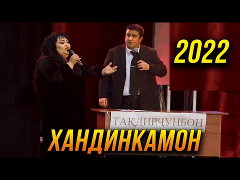 Видео: ПРЕМЬЕРА! Хандинкамон 2022 - Мукимчон бизнеси нав кушод 😂😂😂 👍👍👍