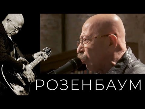 Видео: Александр Розенбаум – Всё бывает @alexander_rozenbaum