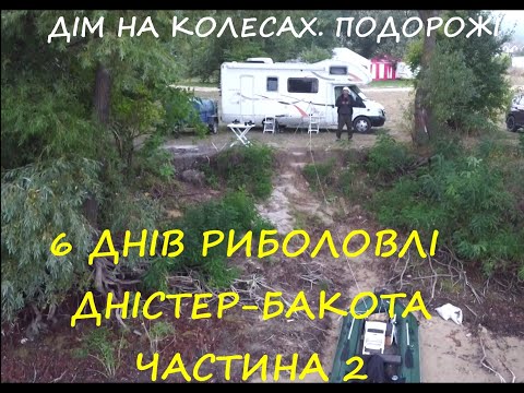 Видео: Риболовля  Дністрівка-Бакота. 2 частина