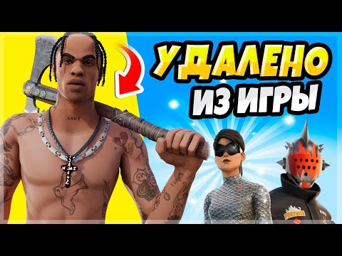 Видео: ЭТИ СКИНЫ ТЫ НИКОГДА НЕ УВИДИШЬ В ФОРТНАЙТ / ЧЕРНЫЙ СПИСОК СКИНОВ И ЭМОЦИЙ В ИГРЕ