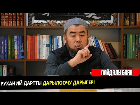 Видео: Руханий дартты дарылоочу дарыгер! | Устаз Эрмек Тынай уулу