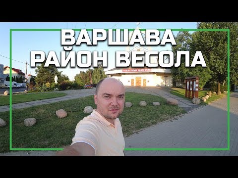 Видео: Районы Варшавы - Весо́ла (Wesoła), серия видео о жизни в Варшаве, Польша