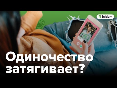 Видео: Нет отношений, стоит ли торопиться | Нужны ли отношения