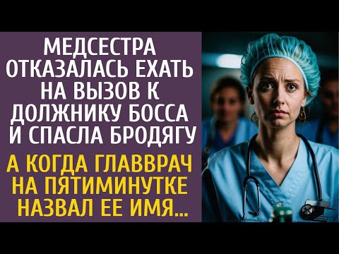 Видео: Медсестра отказалась ехать на вызов к должнику босса и спасла бродягу… А когда главврач вызвал её…