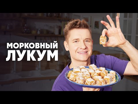Видео: МОРКОВНЫЙ ЛУКУМ - рецепт от шефа Бельковича | ПроСто кухня | YouTube-версия