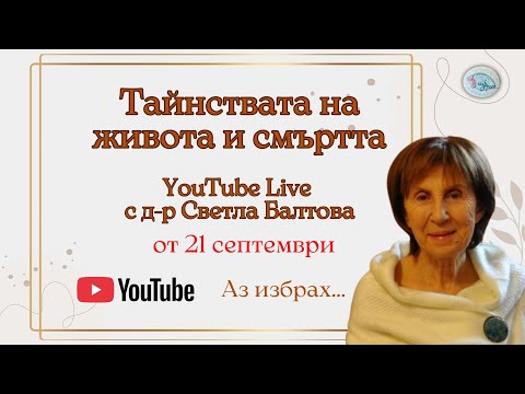 Видео: За тайнствата на живота и смъртта - LIVE от 21.09.2025 с гост д-р Светла Балтова