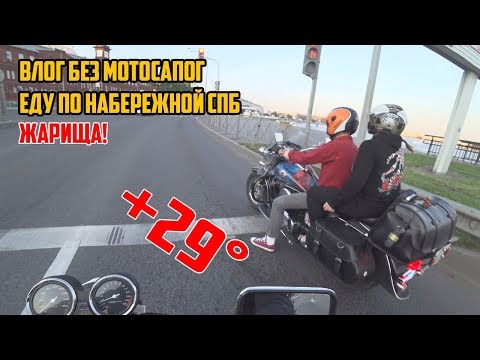 Видео: [Влог] Прохват по набережной СПБ на CB 400