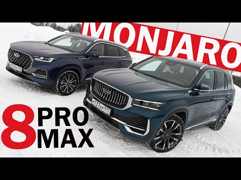 Видео: MONJARO против Tiggo 8 PRO MAX: СТОИТ ЛИ ПЕРЕПЛАЧИВАТЬ?