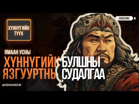 Видео: Ямаан усны Хүннүгийн язгууртны булшны судалгаа - АРХЕОЛОГИЙН НУУЦУУД