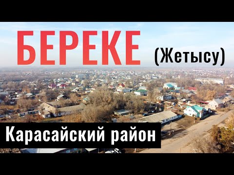 Видео: Село Береке, Карасайский район, Алматинская область, Казахстан.