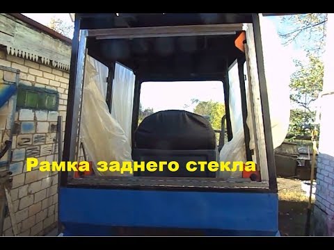 Видео: Самодельный трактор.Процесс сборки.Рамка задней форточки. #146