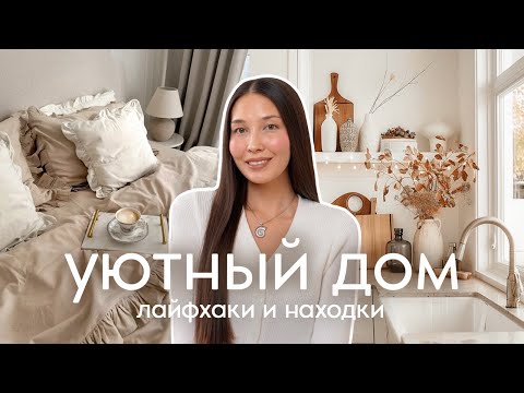 Видео: Лайфхаки и Покупки для дома 2025 | уют, порядок и стильные находки