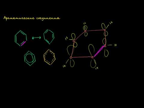 Видео: Ароматические соединения и правило Хюккеля