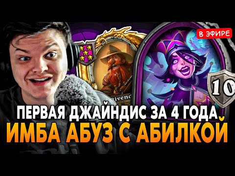 Видео: ПРИДУМАЛ ИМБА АБУЗ с АБИЛКОЙ! ПЕРВАЯ ДЖАЙНДИС ЗА 2 ГОДА SilverName Сильвернейм Hearthstone