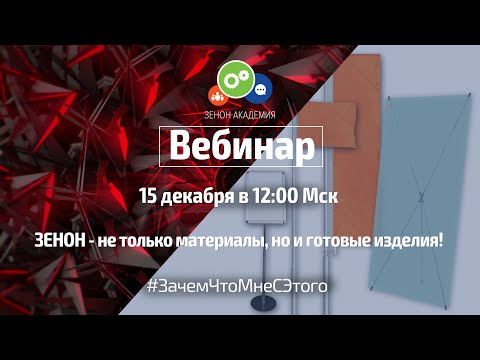 Видео: Вебинар по готовым изделиям от ЗЕНОН