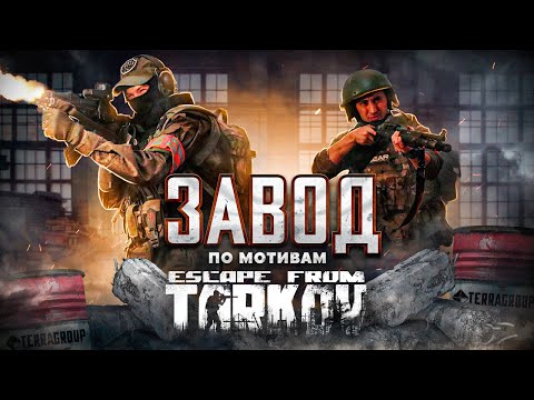 Видео: ЗАВОД (фильм по мотивам Escape from Tarkov)