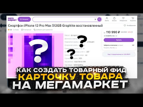 Видео: Как создать карточку товара на Мегамаркет и товарный фид?