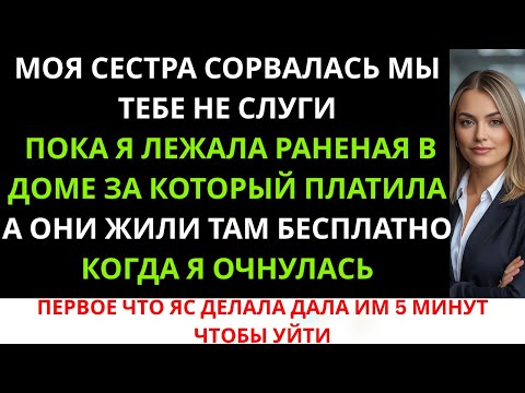Видео: Моя сестра закричала: «Мы не твои чертовы слуги!» — пока я лежала раненая в доме, за который ...