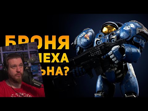 Видео: НАСКОЛЬКО РЕАЛЬНА БРОНЯ МОРПЕХА? | Starcraft | Ammunition Time | РЕАКЦИЯ НА Ammunition Time