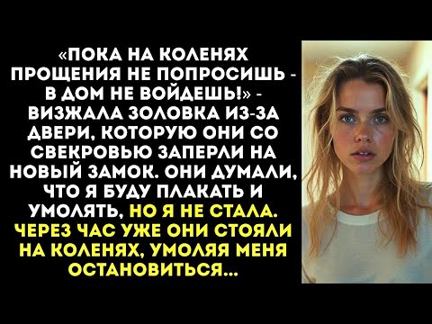 Видео: Свекровь с золовкой поменяли замки в моей квартире с криком «Будешь ночевать на коврике!»
