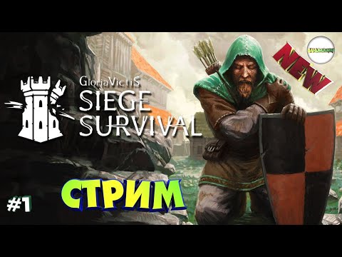 Видео: 🔴SIEGE SURVIVAL: GLORIA VICTIS🔴 -  ЗНАКОМСТВО И ПЕРВЫЙ ВЗГЛЯД.