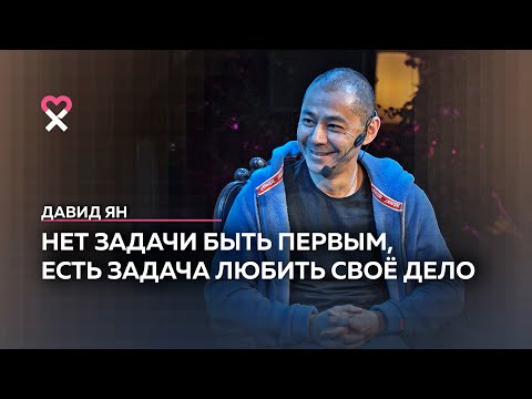 Видео: Давид Ян: «Деньги для меня — просто цифры»