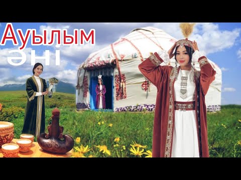 Видео: Ауылым әні - Алтынай Аман | Auylym - Altynay Aman • Official Music video • Ауылдың иісі аңқыған ән❤️