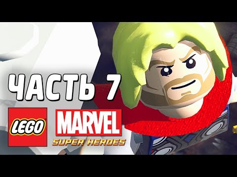 Видео: LEGO Marvel Super Heroes Прохождение - Часть 7 - ТОР