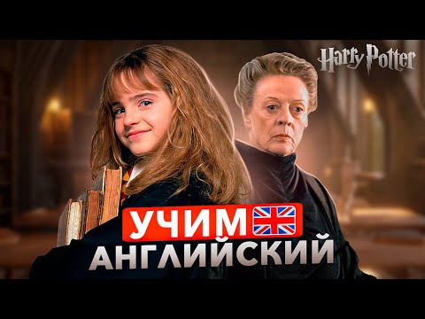 Видео: УРОК АНГЛИЙСКОГО по фильму - Гарри Поттер | Для начинающих ч.2