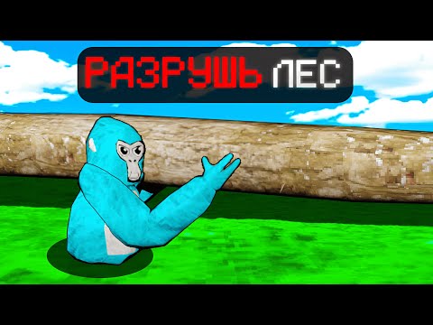 Видео: РАЗРУШАЙ ЛЕС в Gorilla Tag!