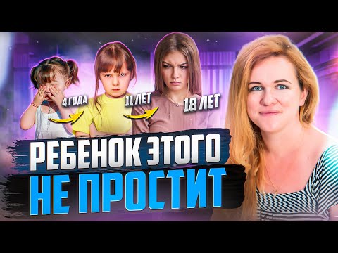 Видео: Чтобы Не Разрушить Жизнь Ребенка, НЕ Совершай Эти 3 Грубые Ошибки